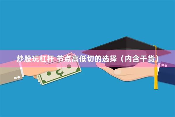 炒股玩杠杆 节点高低切的选择（内含干货）