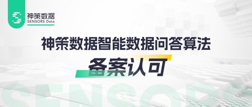 神策分析Copilot成功通過算法備案，數據分析AI化駛入合規快車道