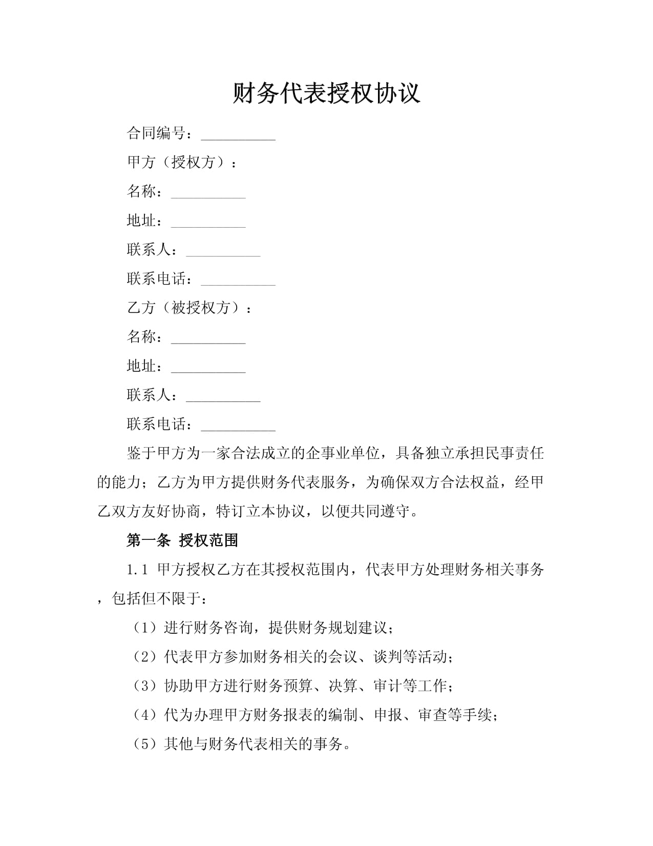 財(cái)務(wù)代表授權(quán)協(xié)議
